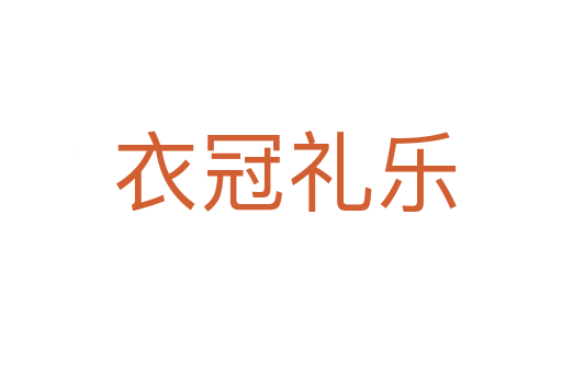 衣冠礼乐