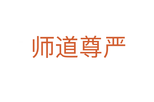师道尊严