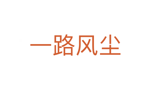 一路风尘