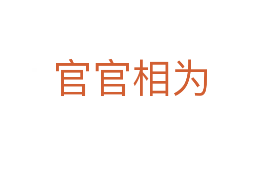 官官相为