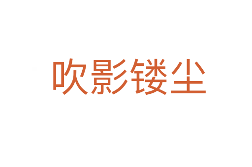 吹影镂尘