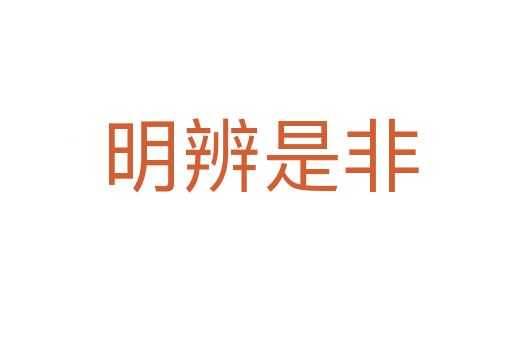 明辨是非