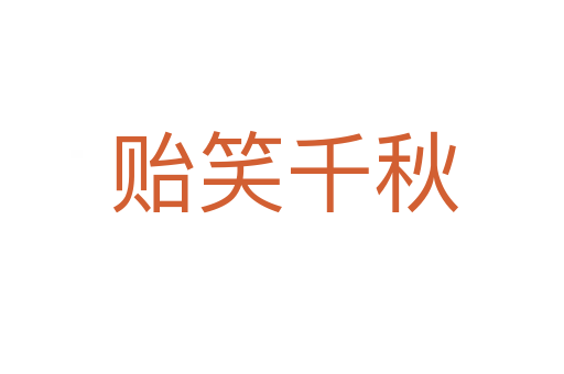 贻笑千秋