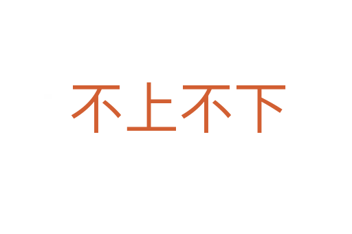 不上不下