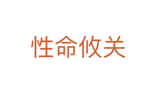 性命攸关