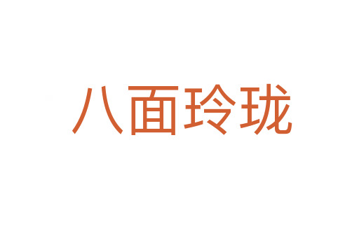八面玲珑