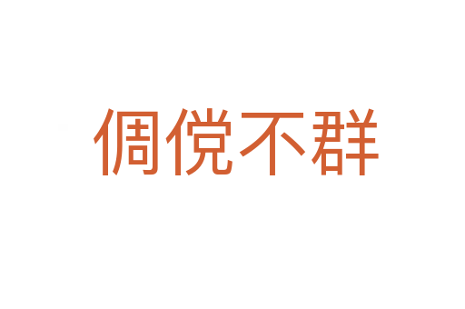 倜傥不群