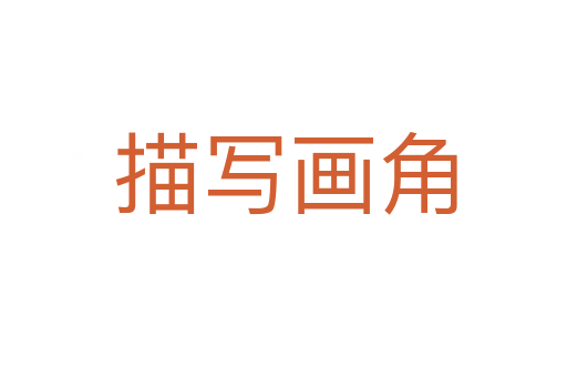 描写画角