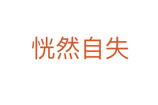 恍然自失