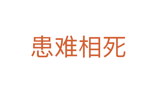 患难相死