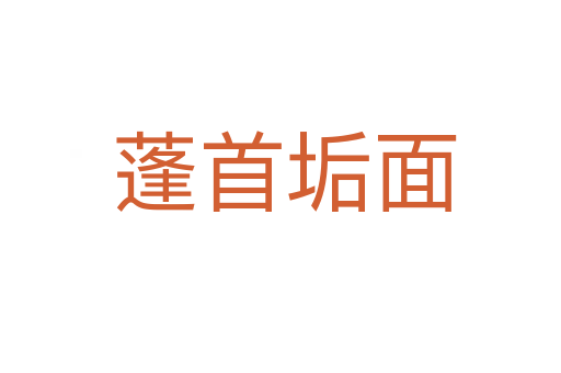 蓬首垢面