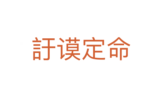訏谟定命