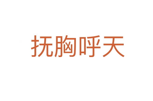抚胸呼天