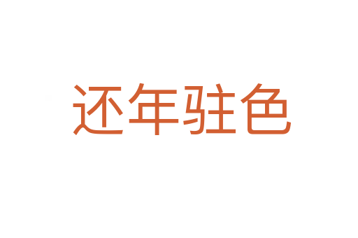 还年驻色