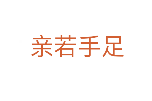 亲若手足