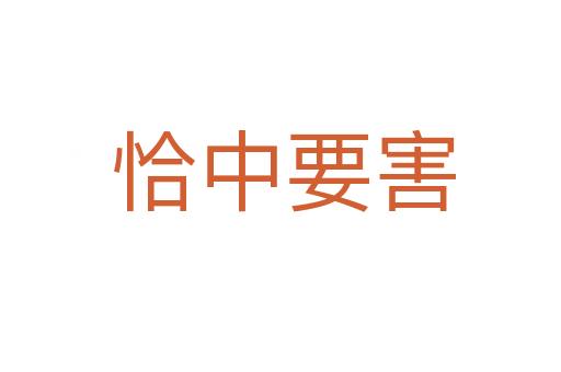 恰中要害