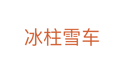 冰柱雪车