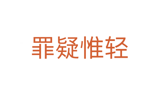 罪疑惟轻