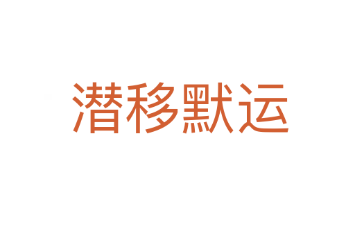 潜移默运