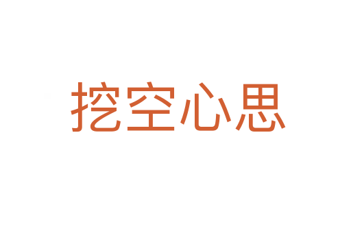 挖空心思