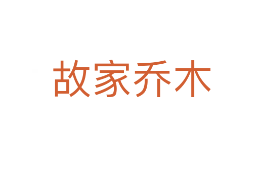 故家乔木