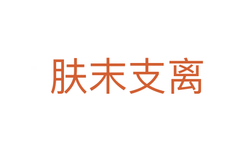 肤末支离