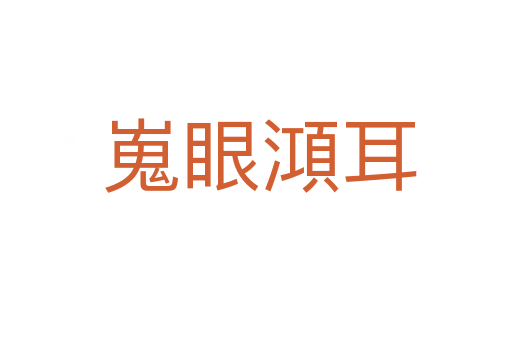 嵬眼澒耳
