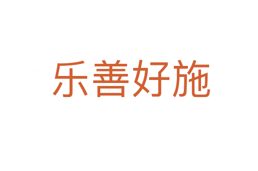 乐善好施