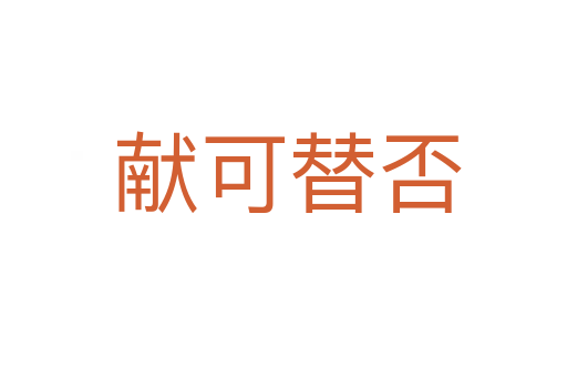 献可替否