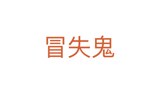 冒失鬼