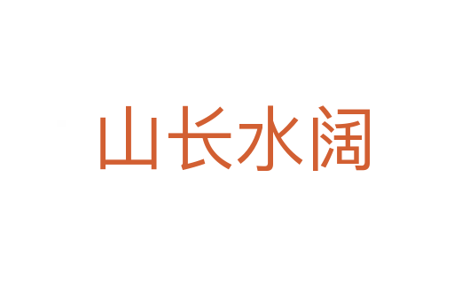山长水阔