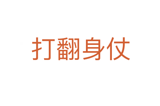 打翻身仗