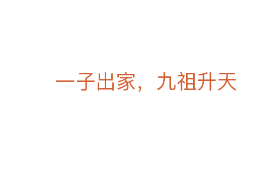 一子出家,九祖升天