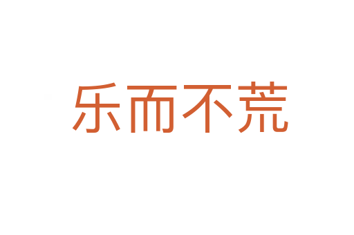 乐而不荒