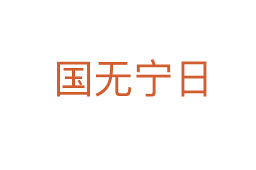 国无宁日