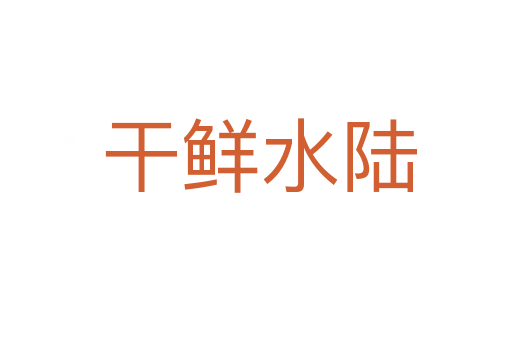 干鲜水陆