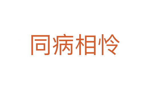 同病相怜
