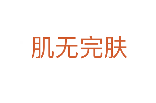 肌无完肤