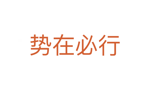 势在必行