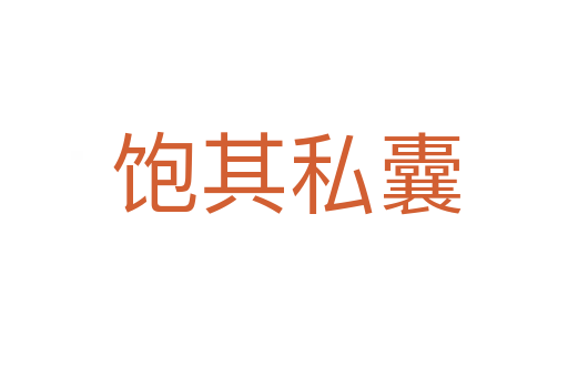 饱其私囊