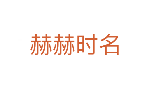 赫赫时名