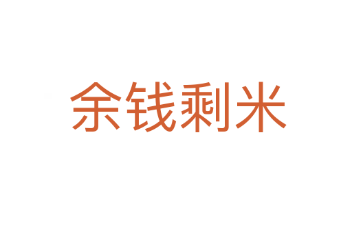 余钱剩米