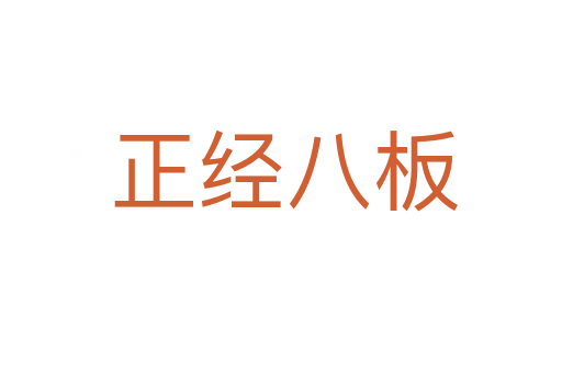 正经八板