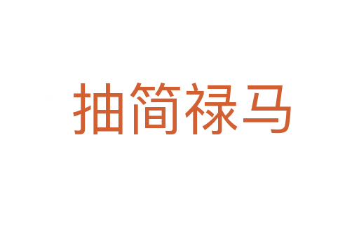抽简禄马