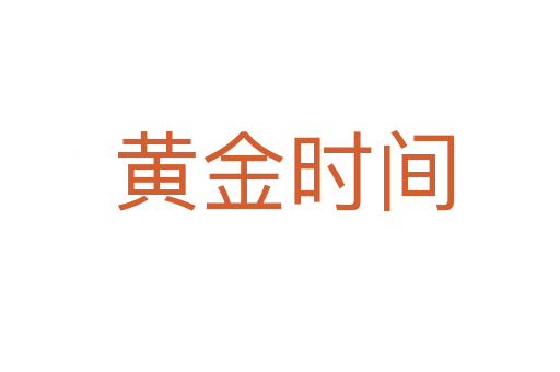黄金时间