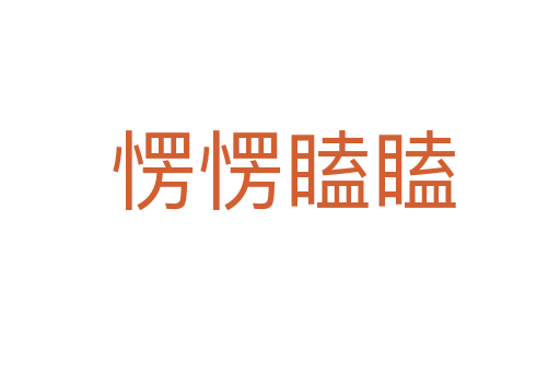愣愣瞌瞌