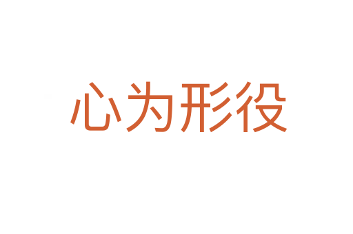 心为形役