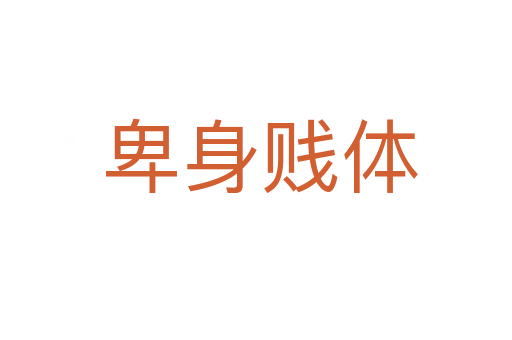 卑身贱体