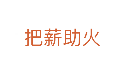 把薪助火