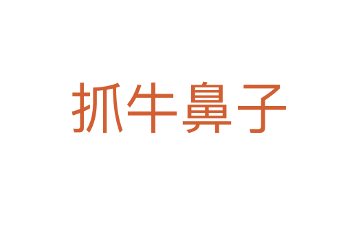 抓牛鼻子